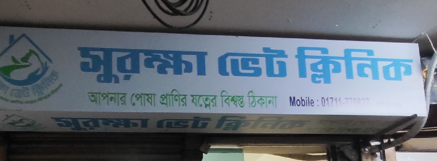 Surokkha Vet Clinic