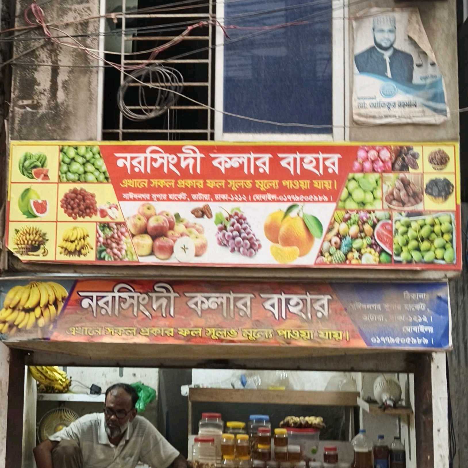 Narsingdi Kolar Bahar
