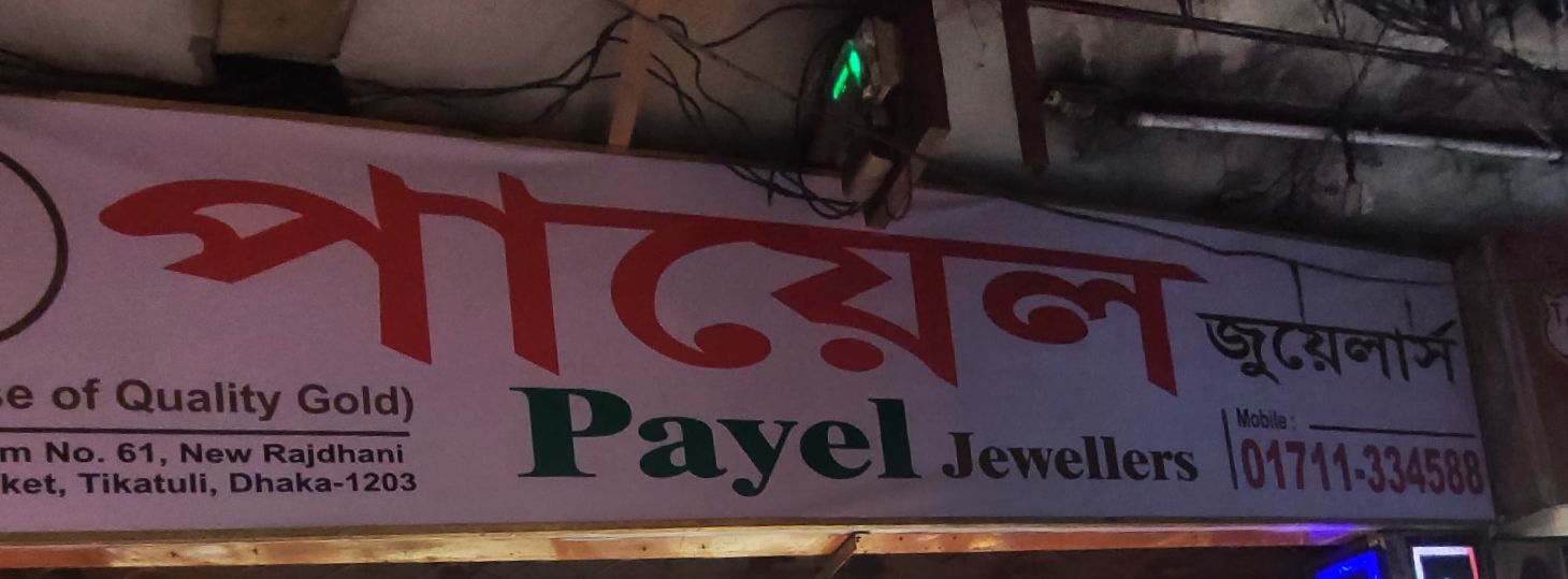 Payel Jewellers