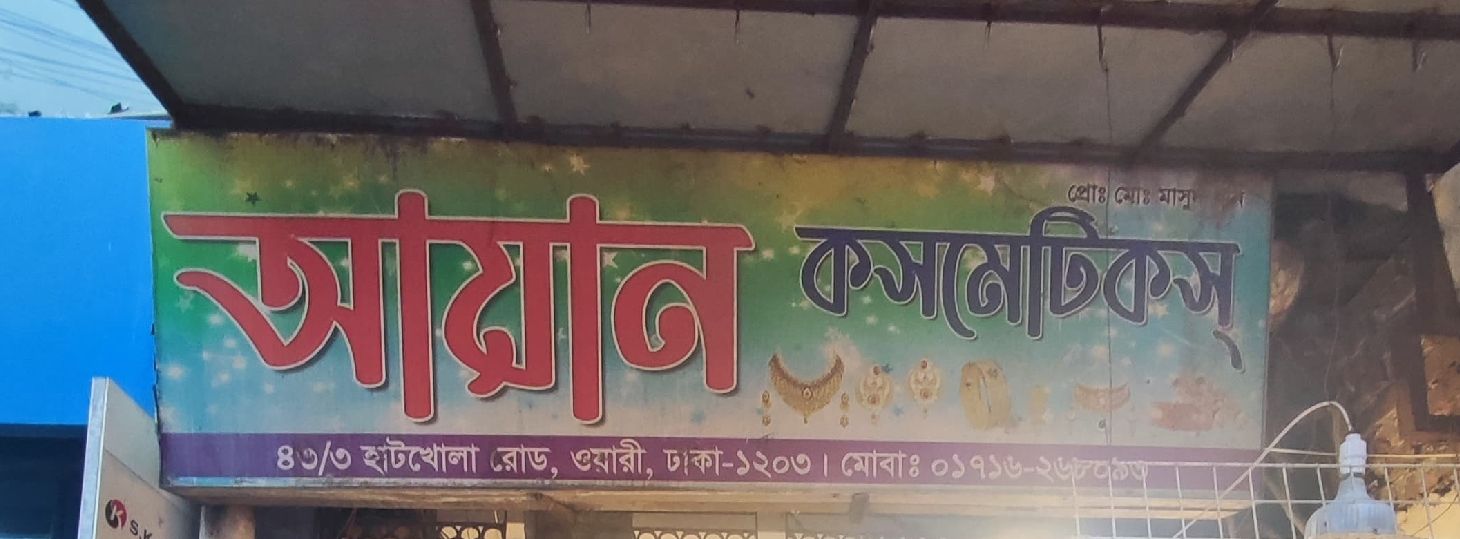 Ayan Cosmetics