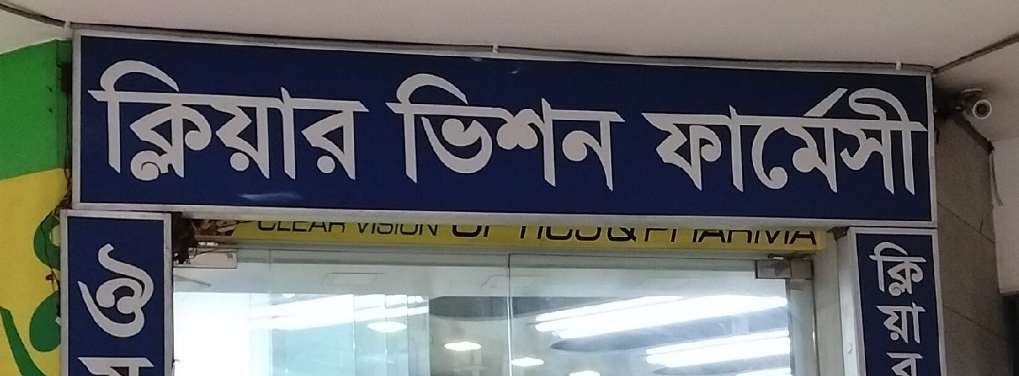 Clear Vision Pharmacy