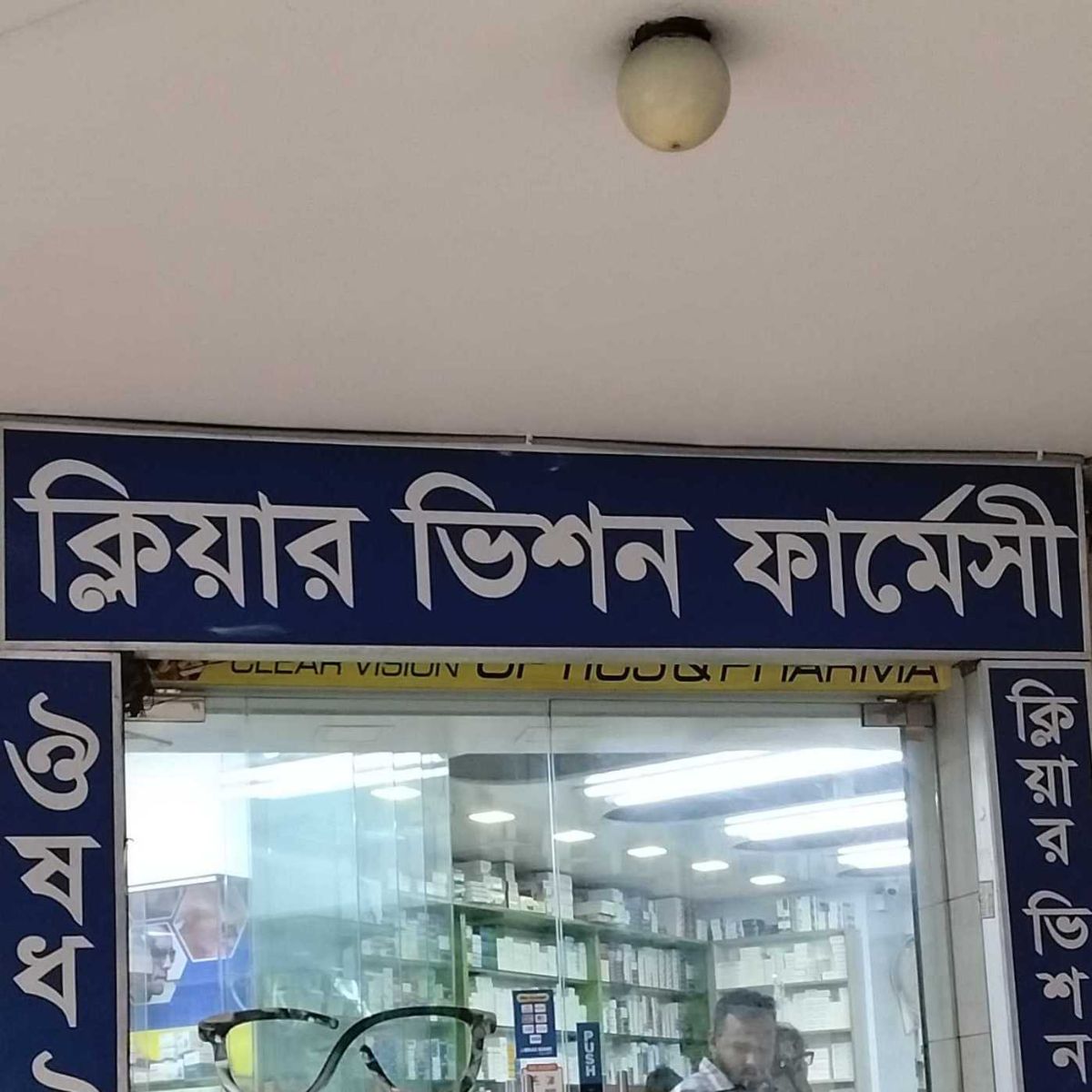 Clear Vision Pharmacy