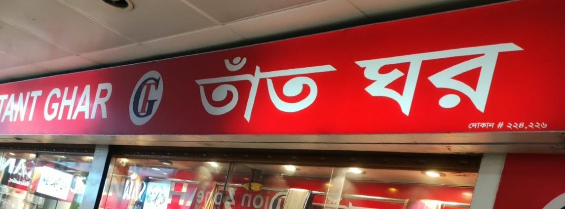 Tant Ghar