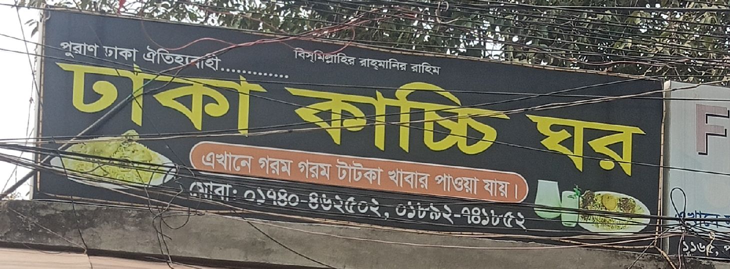 Dhaka Kacchi Ghor