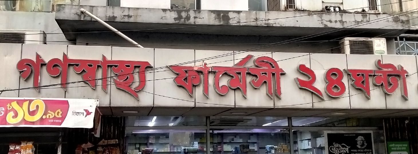 Gonoshasthaya Pharmacy