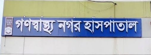 Gonoshasthaya Nagar Hospital