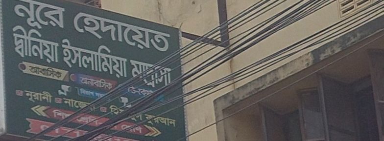 Nure Hedayet Diniya Islamia Madrasa