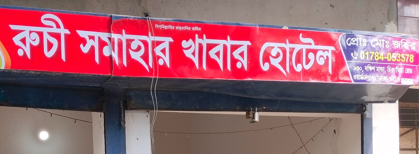 Ruchi Somahar Restaurant
