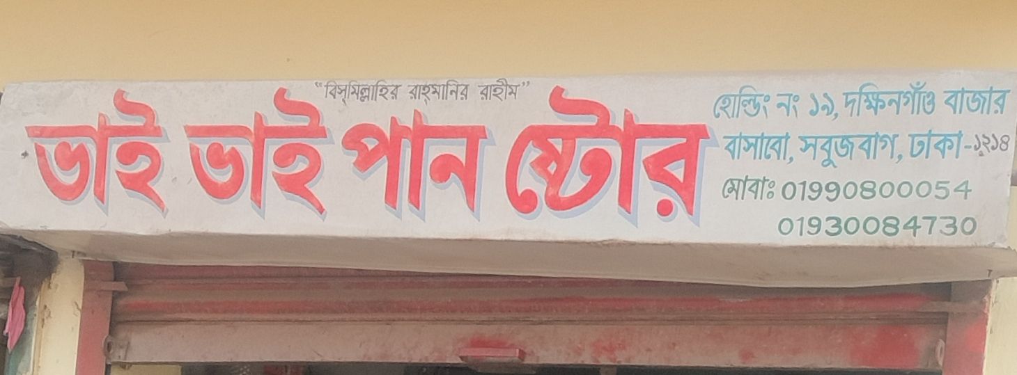 Bhai Bhai Pan Store
