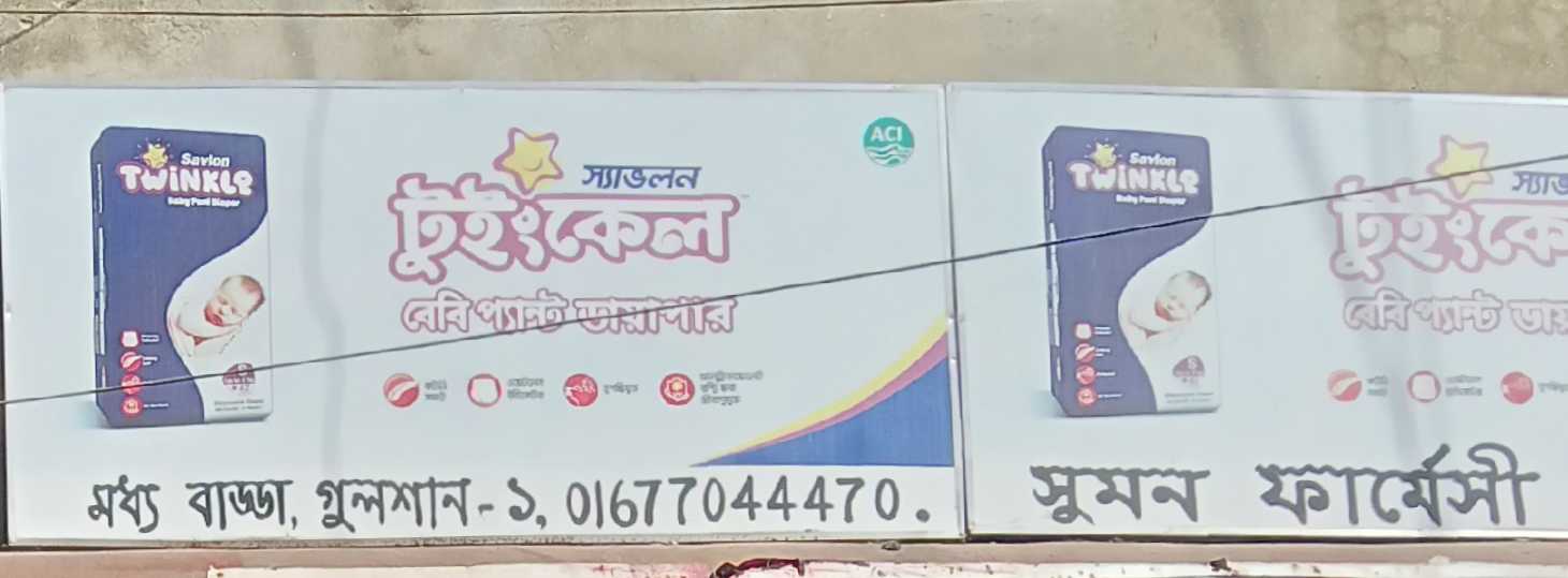 Sumon Pharmacy