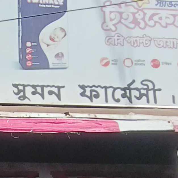 Sumon Pharmacy