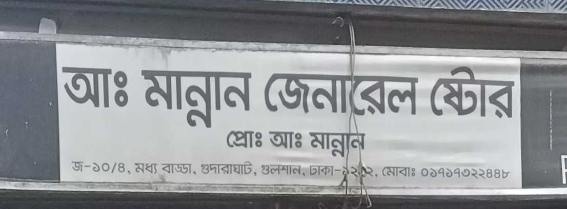 Abdul Mannan General Store