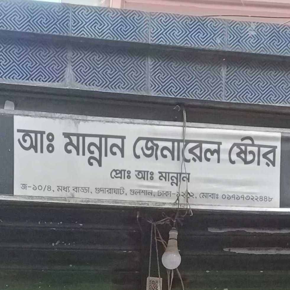 Abdul Mannan General Store