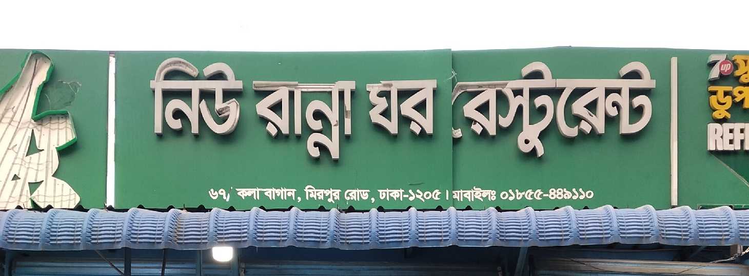 New Ranna Ghar Restaurant