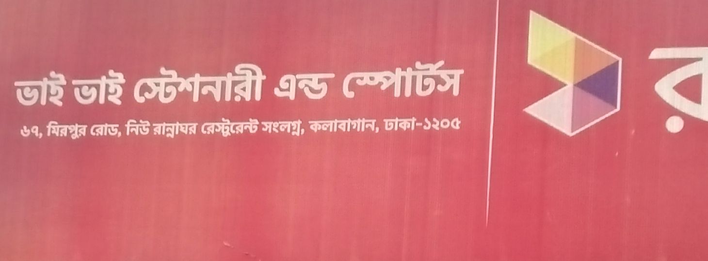 Bhai Bhai Stationary And Sports