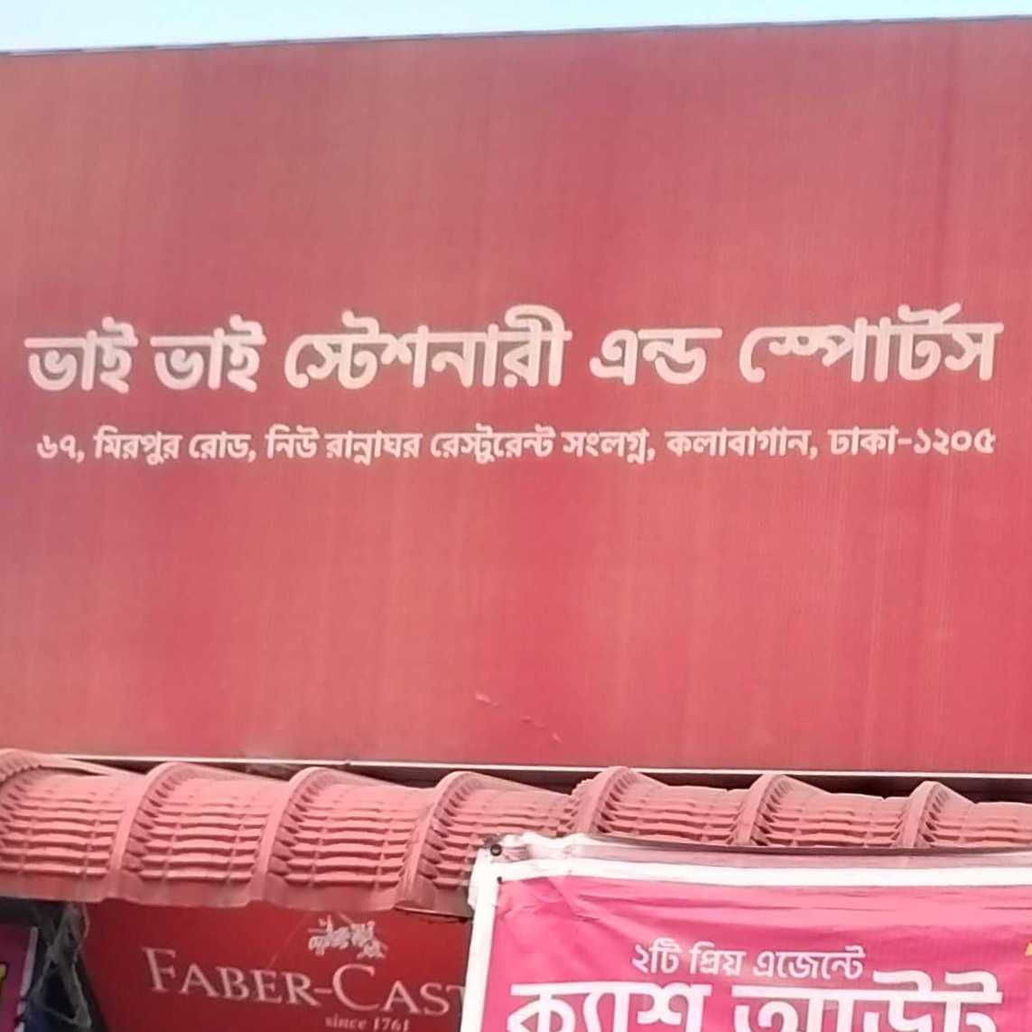 Bhai Bhai Stationary And Sports