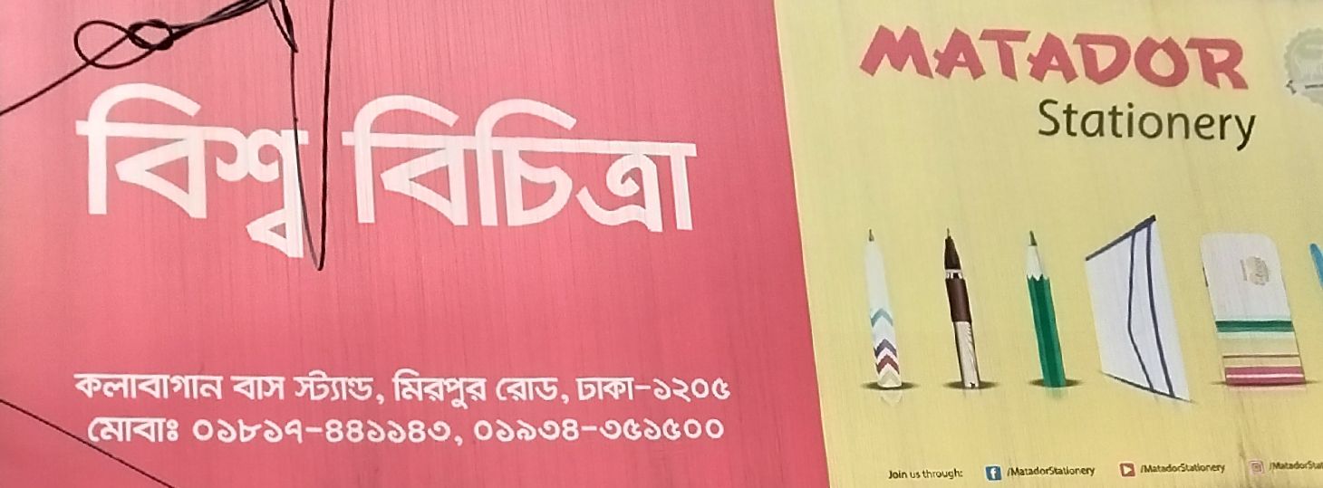 Bishwa Bichitra