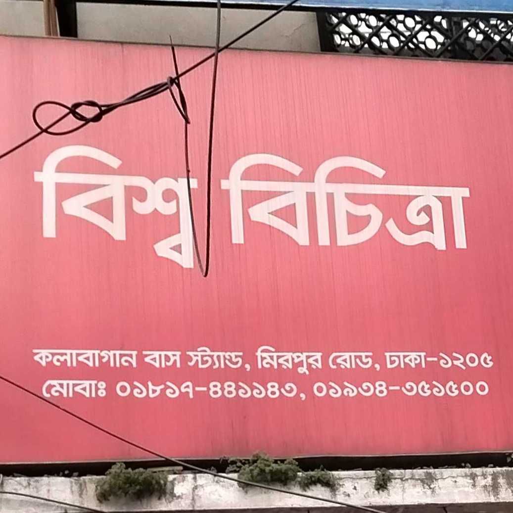 Bishwa Bichitra