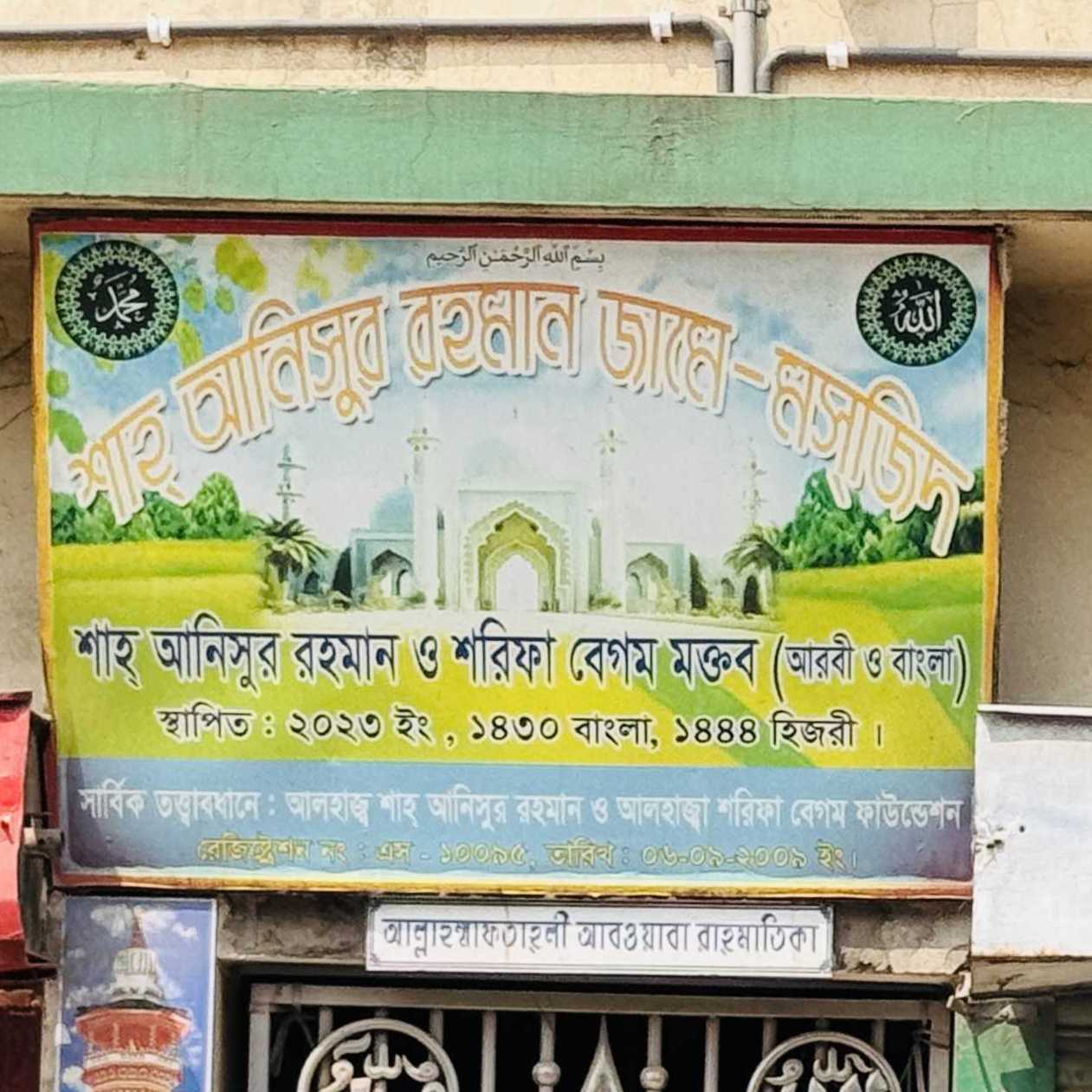 Shah Anisur Rahman Jame Masjid