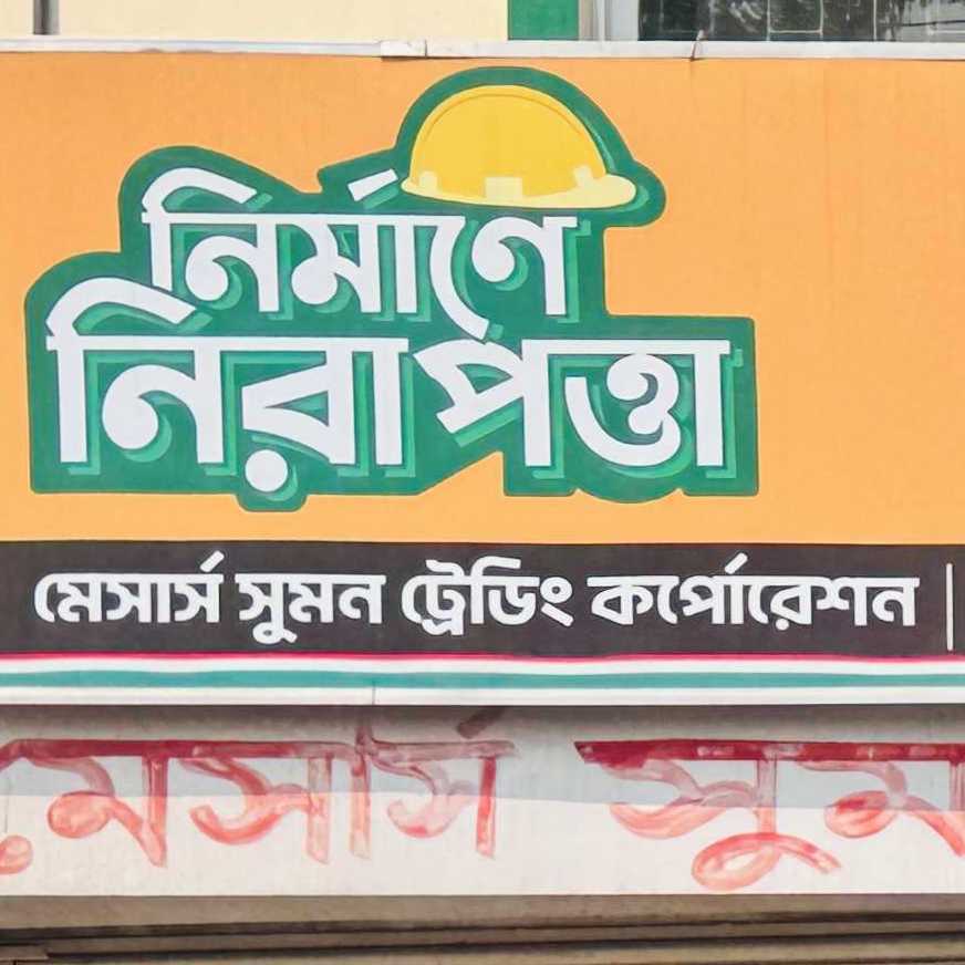 M/S Shumon Trading Corporation
