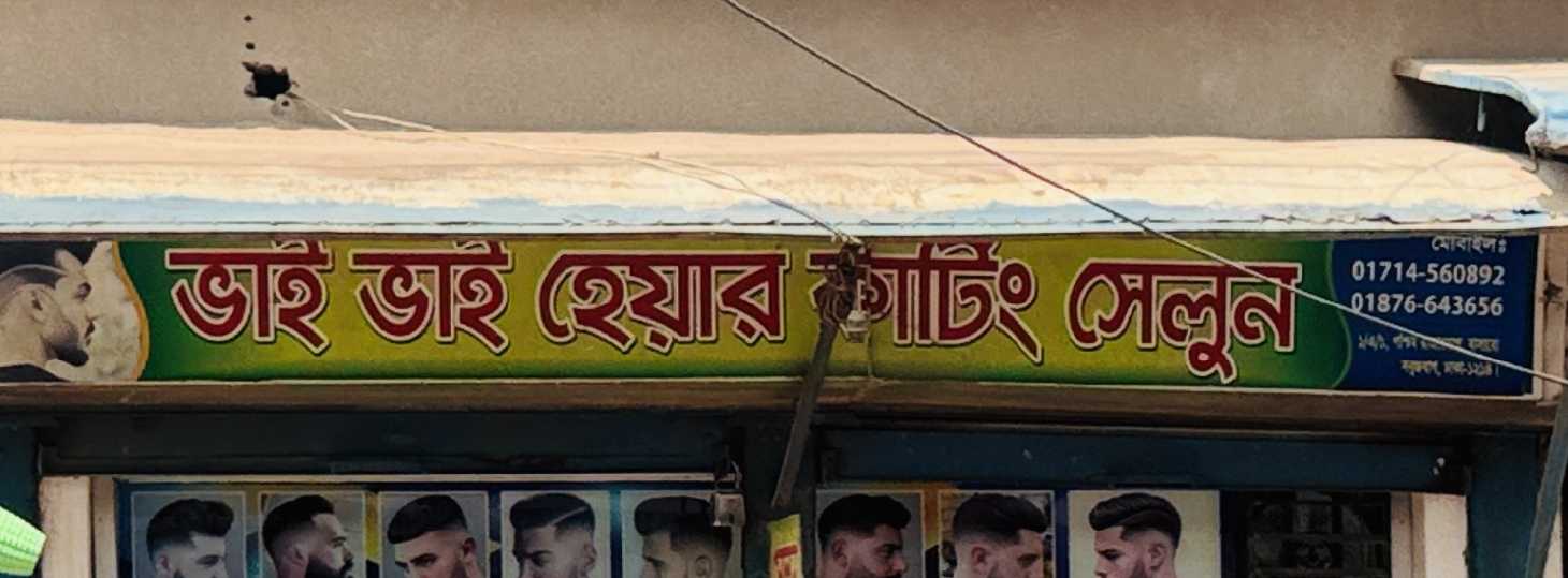 Bhai Bhai Hair Cutting Saloon