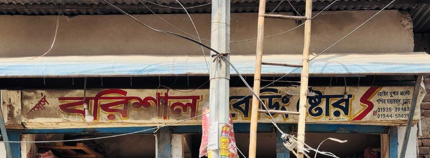 M/S Barisal Bedding Store