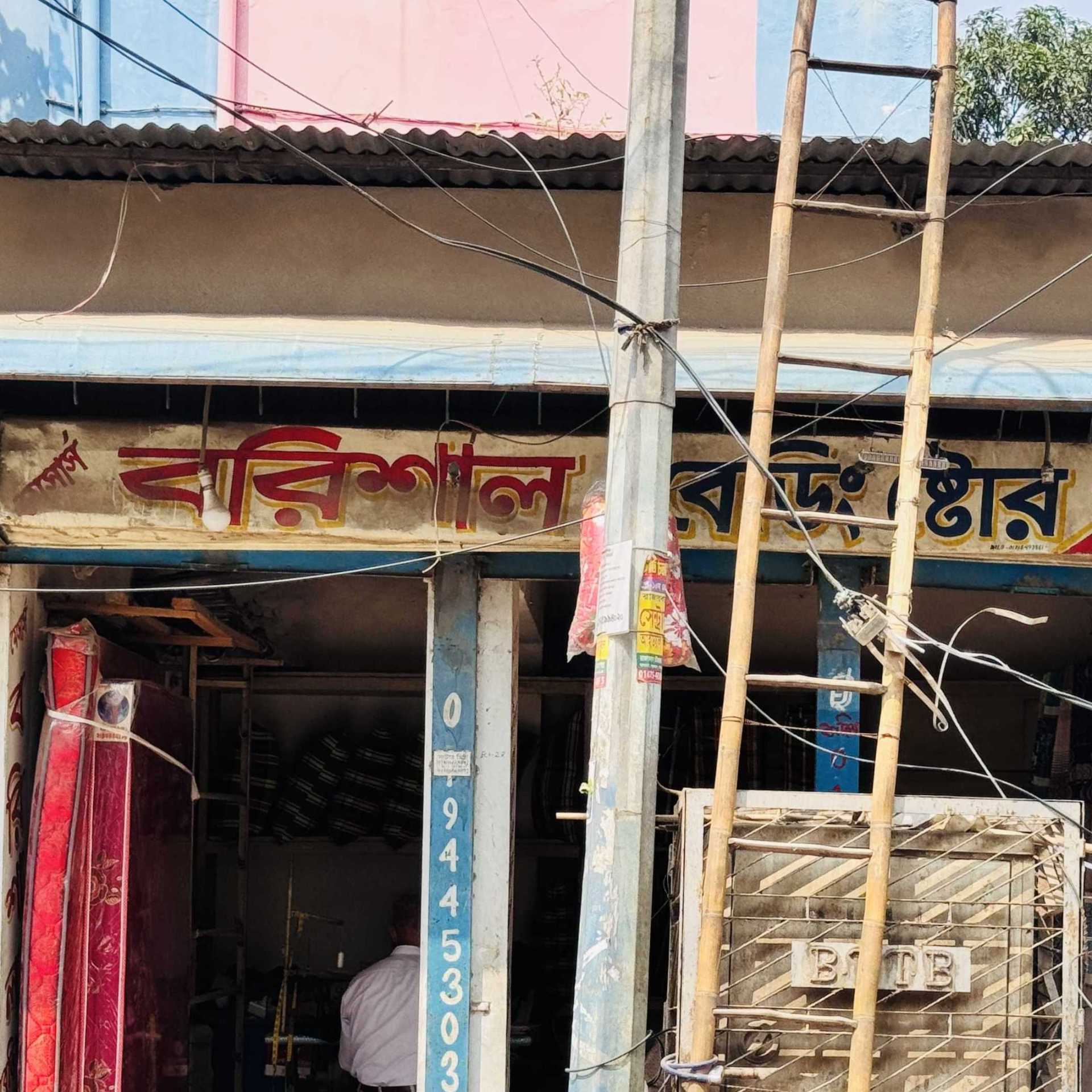 M/S Barisal Bedding Store