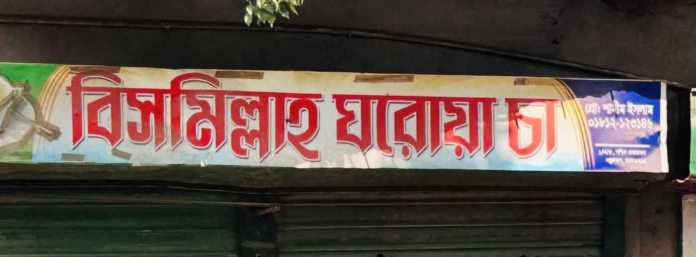 Bismillah Ghorowa Cha