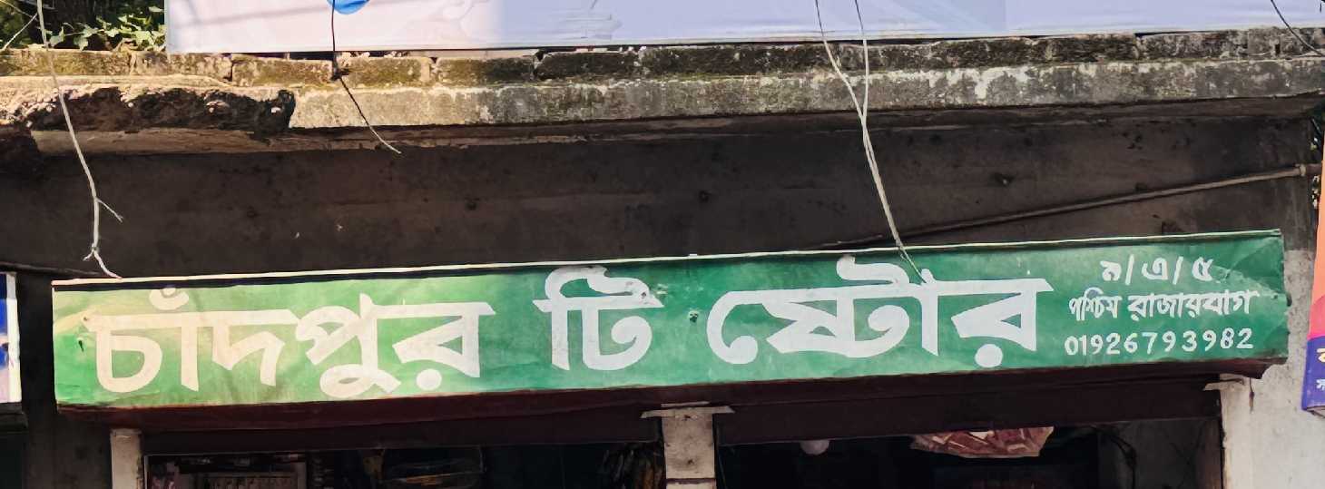 Chadpur Tea Store