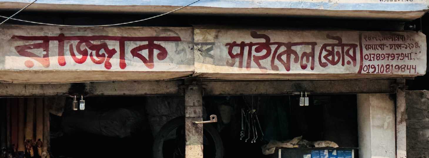 Razzak Cycle Store