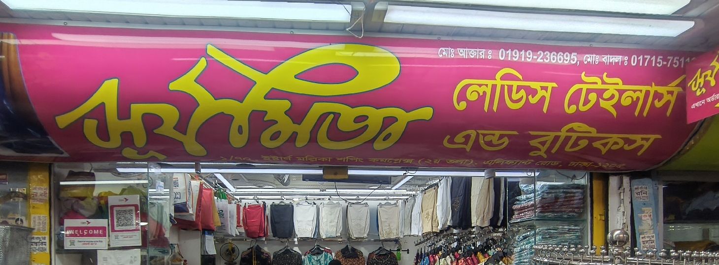 Surjomita Ladies Tailor and Boutique
