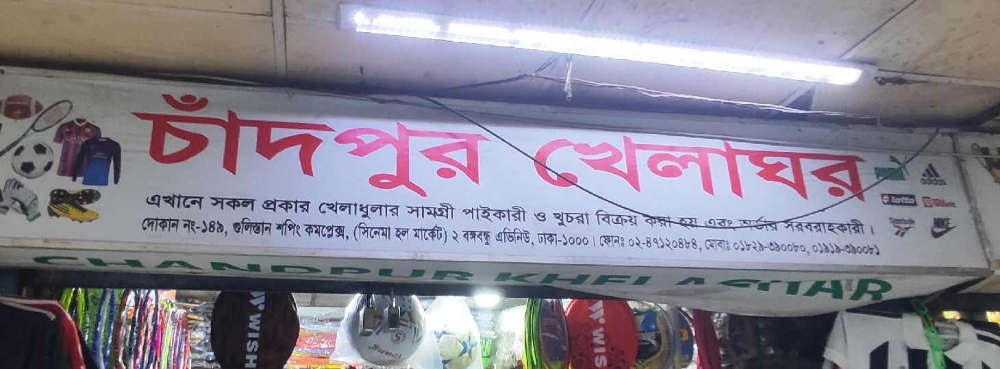 Chandpur Khelaghar