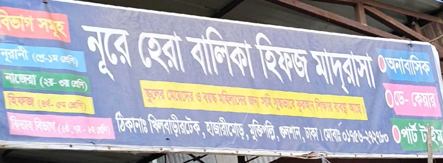 Nure Hera Balika Hifz Madrasa