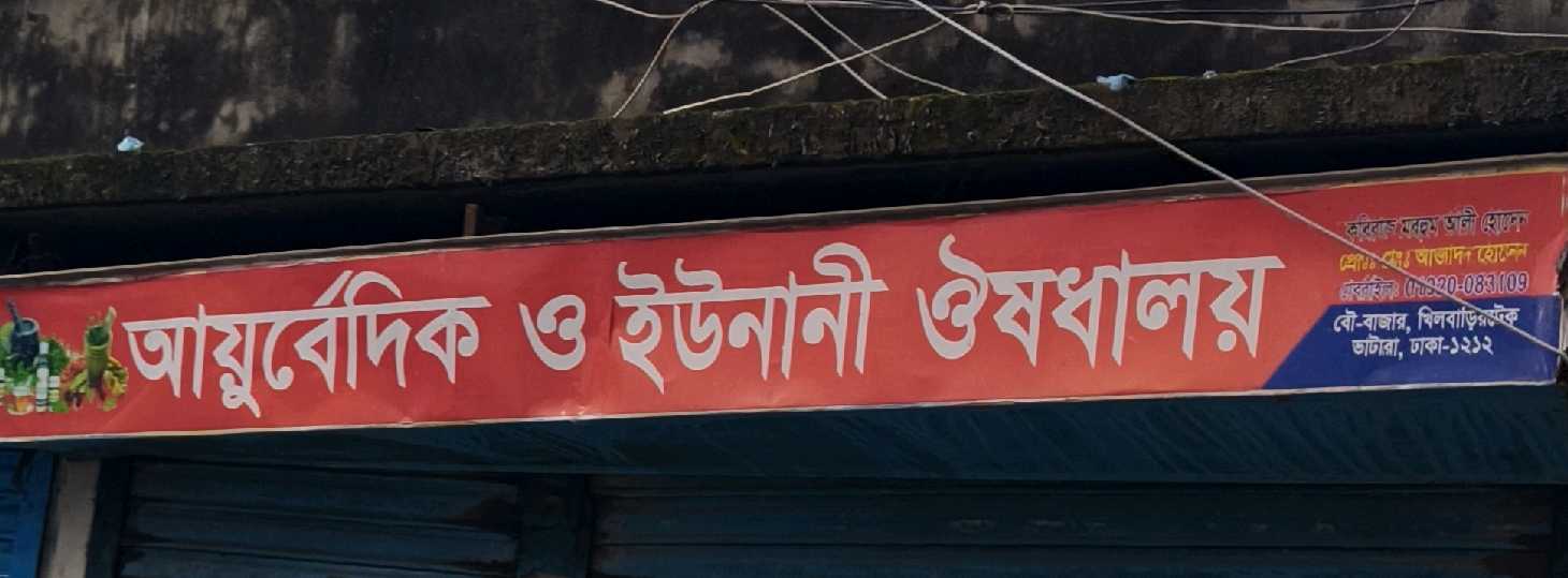 Ayurvedic And Unani Owsadhaloy