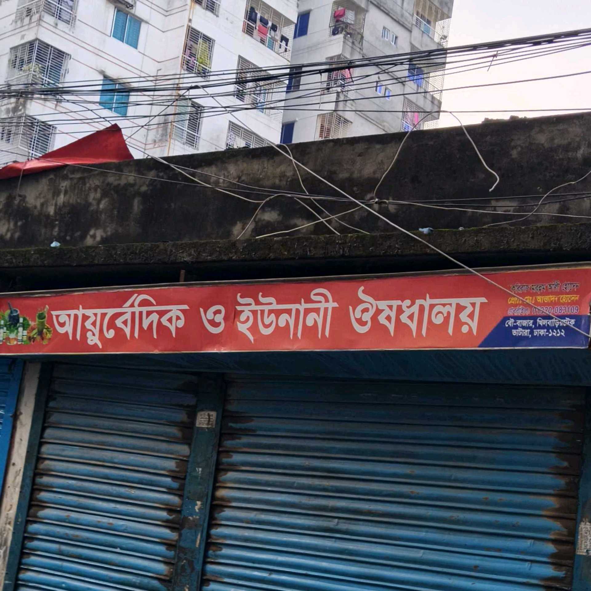 Ayurvedic And Unani Owsadhaloy