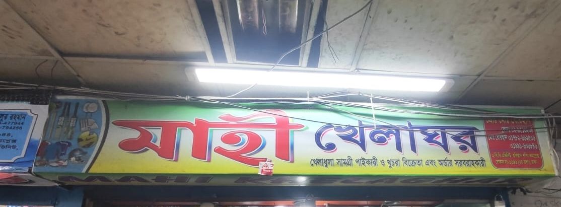 Mahi Khelaghor