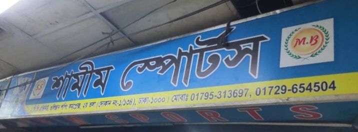 Shamim Sports