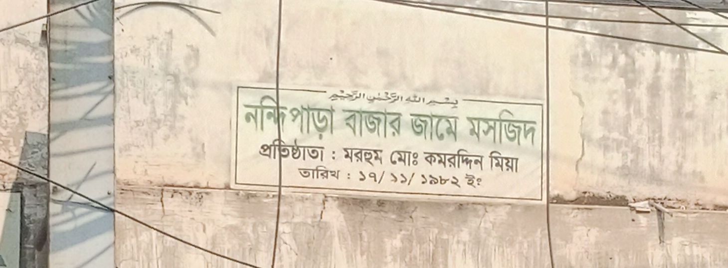 Nandipara Bazar Jame Mashjid
