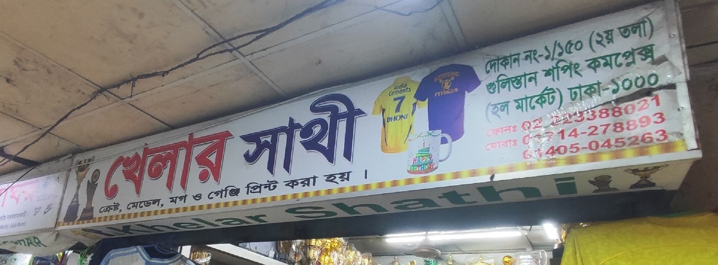 Khelar Sathi