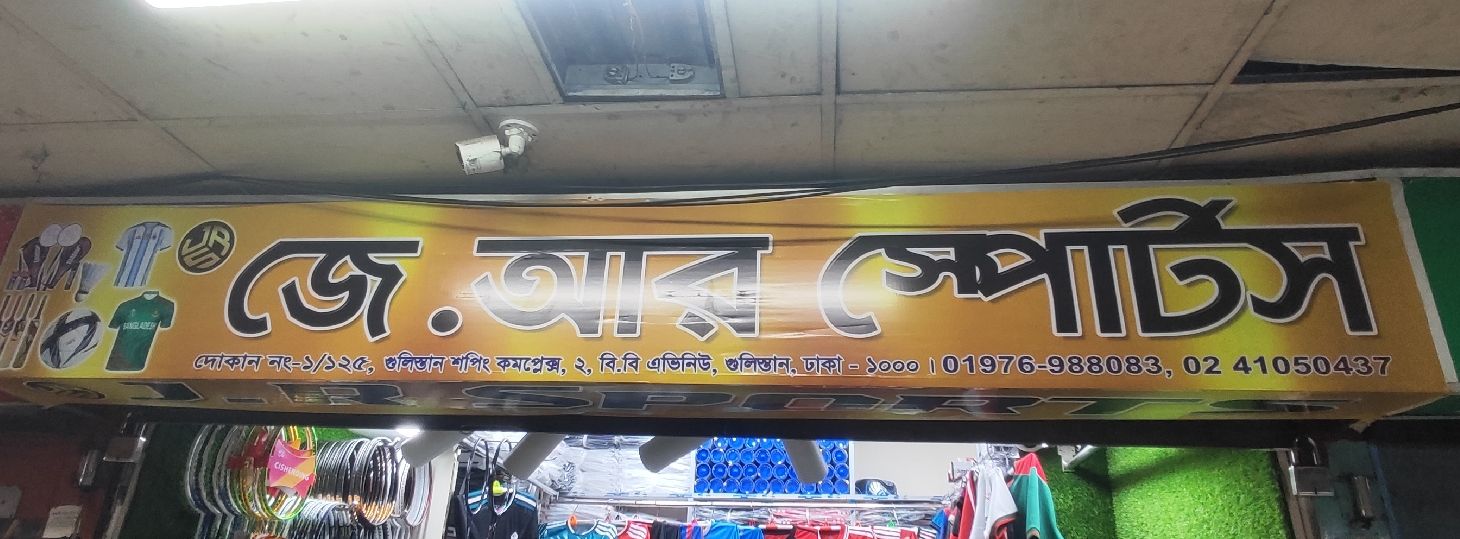 J R Sports