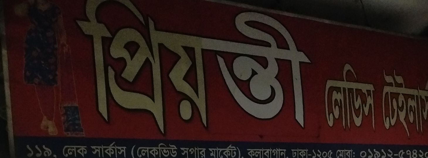 Priyonti Ladies Tailor