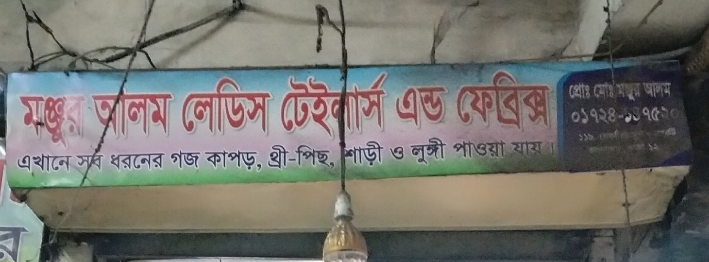 Monjur Alam Ladies Tailors And Fabrics
