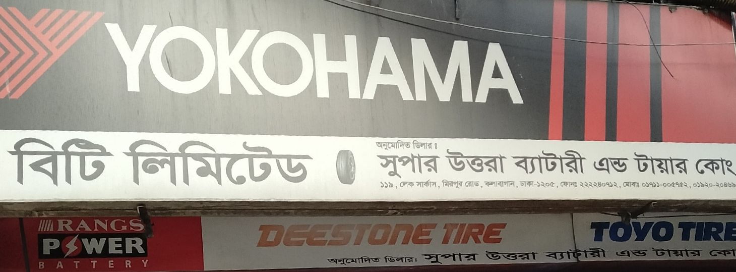 Super Uttara Battery And Tyre Co.