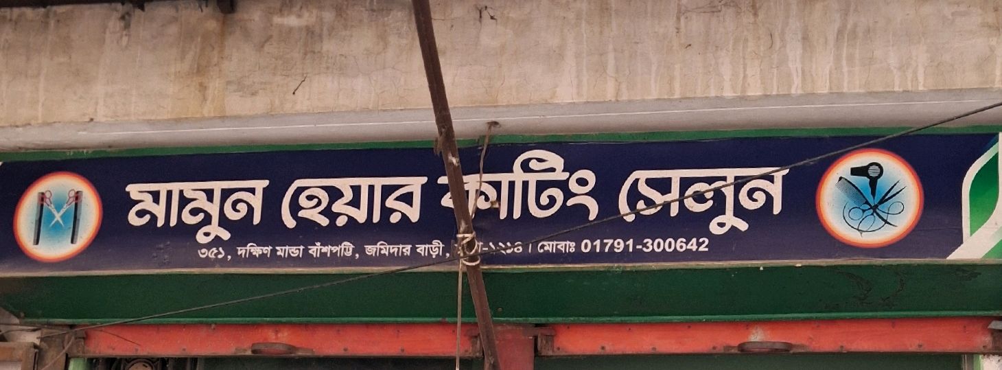 Mamun Hair Cutting Salon