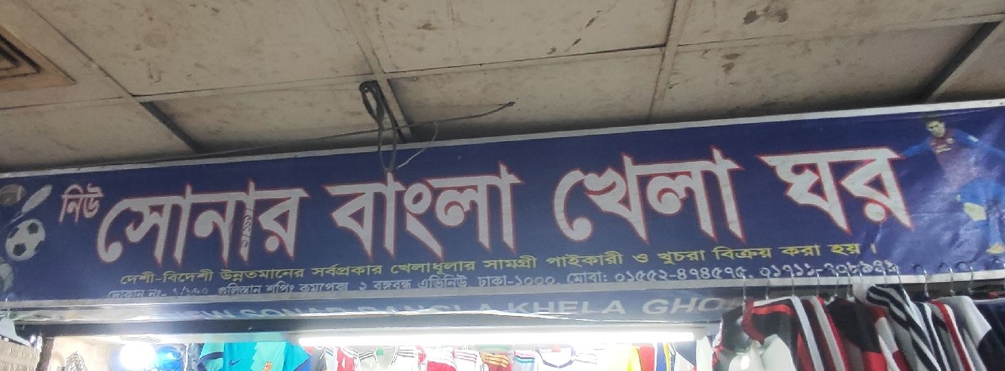 Shonar Bangla Khelaghar