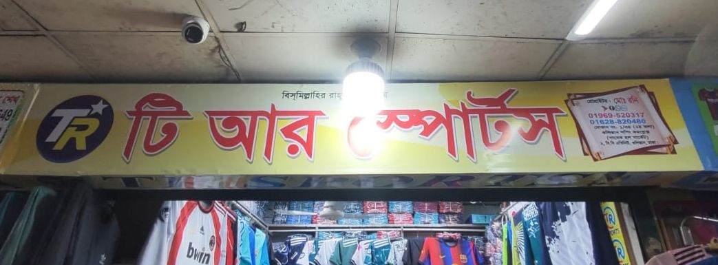 T R Sports