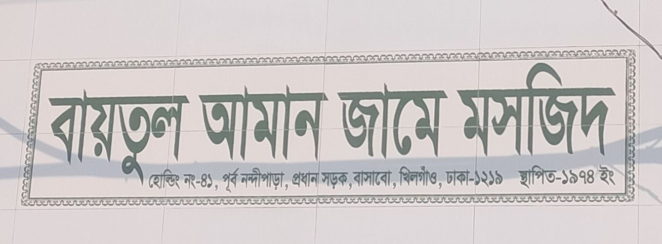 Baitul Aman Jame Masjid