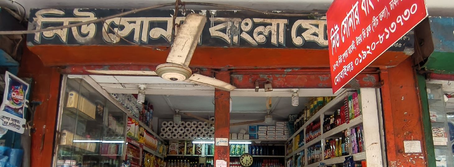 New Sonar Bangla Store