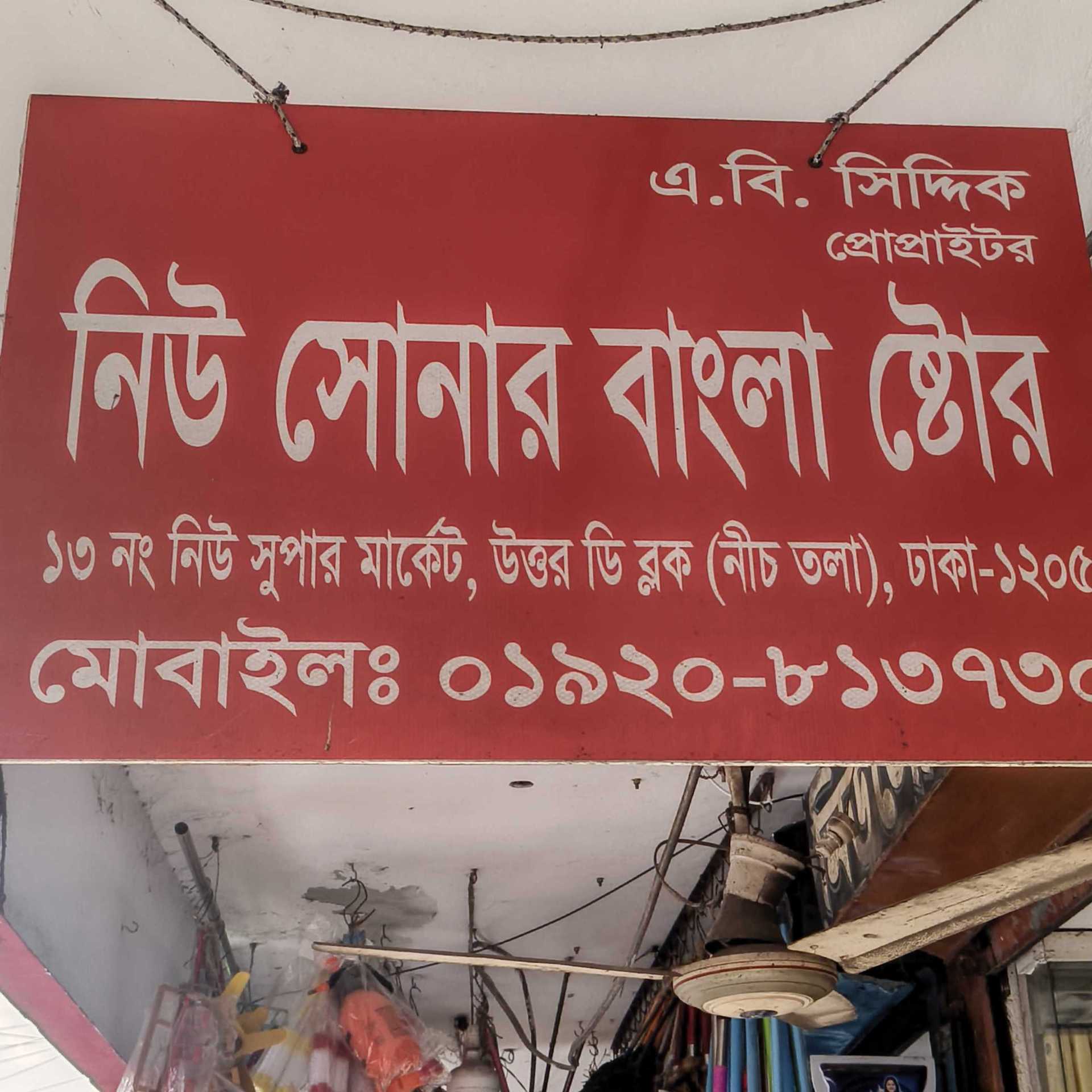 New Sonar Bangla Store