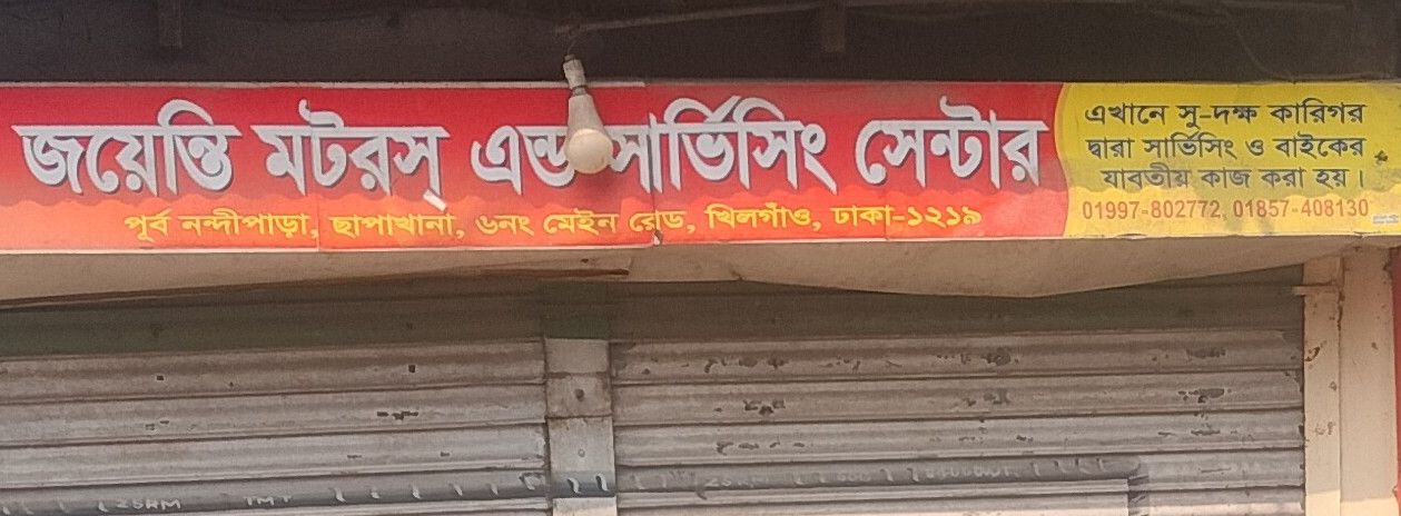 Jayanti Motors And Servicing Center
